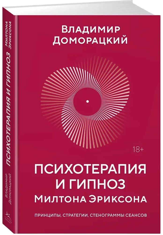 Психотерапия и гипноз Милтона Эриксона