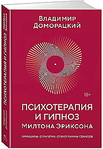 Психотерапия и гипноз Милтона Эриксона
