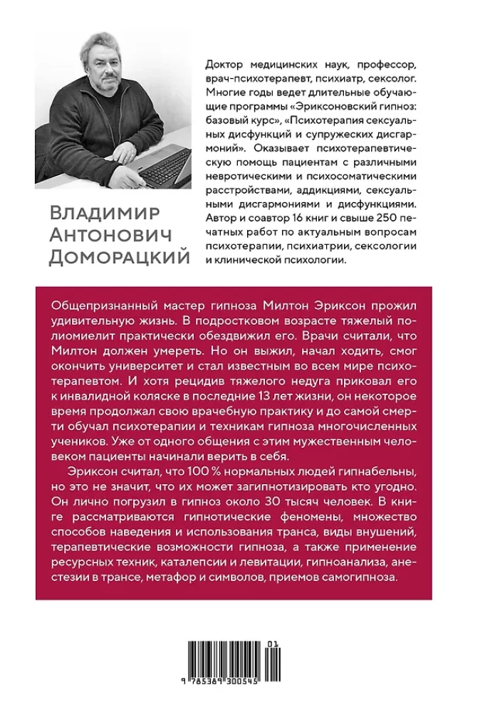 Психотерапия и гипноз Милтона Эриксона
