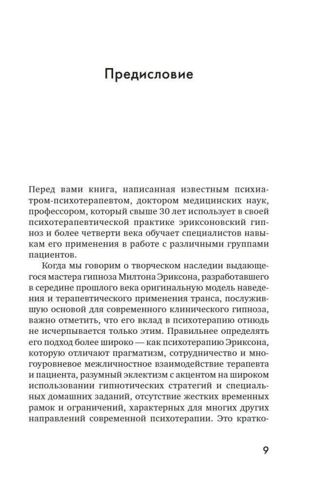 Психотерапия и гипноз Милтона Эриксона