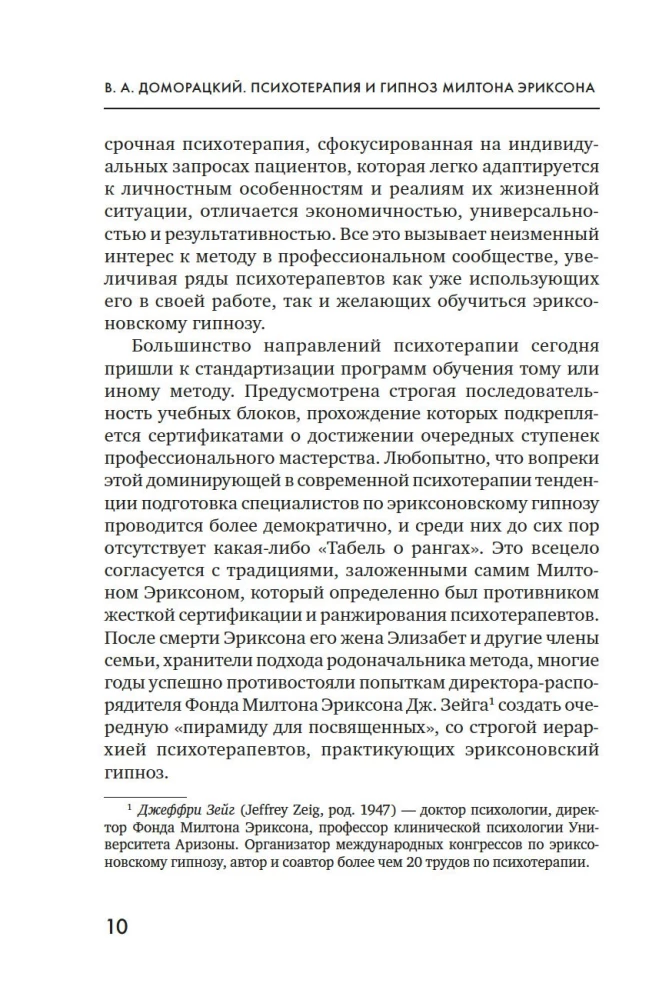 Психотерапия и гипноз Милтона Эриксона