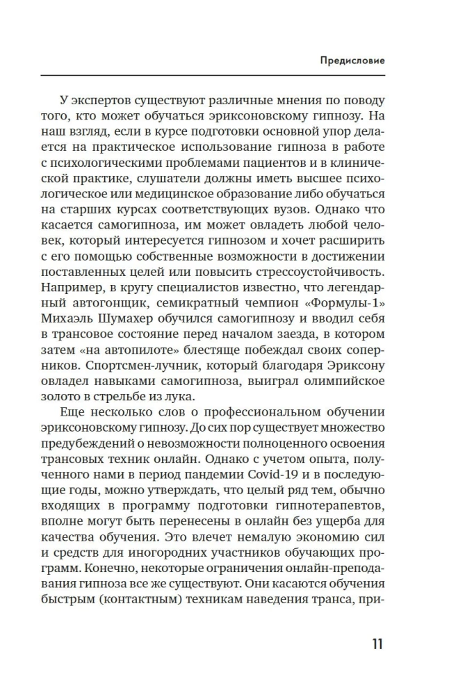 Психотерапия и гипноз Милтона Эриксона