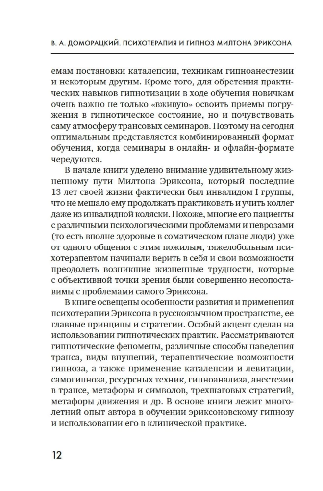 Психотерапия и гипноз Милтона Эриксона