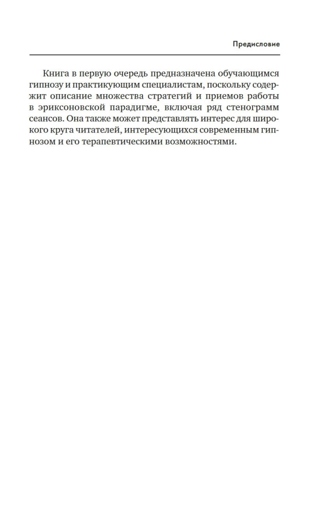 Психотерапия и гипноз Милтона Эриксона