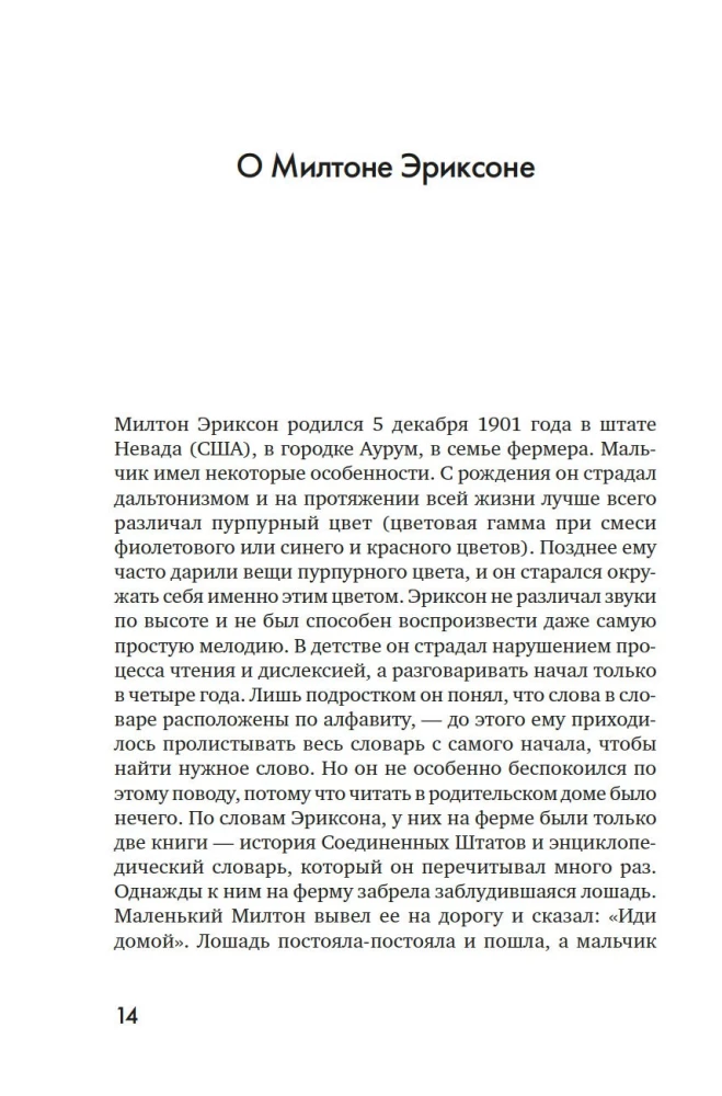 Психотерапия и гипноз Милтона Эриксона