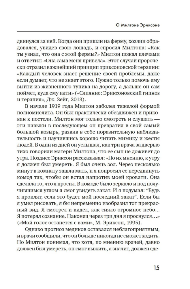 Психотерапия и гипноз Милтона Эриксона