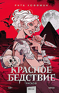 Красное бедствие. Раскол