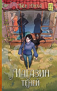 Магазин теней