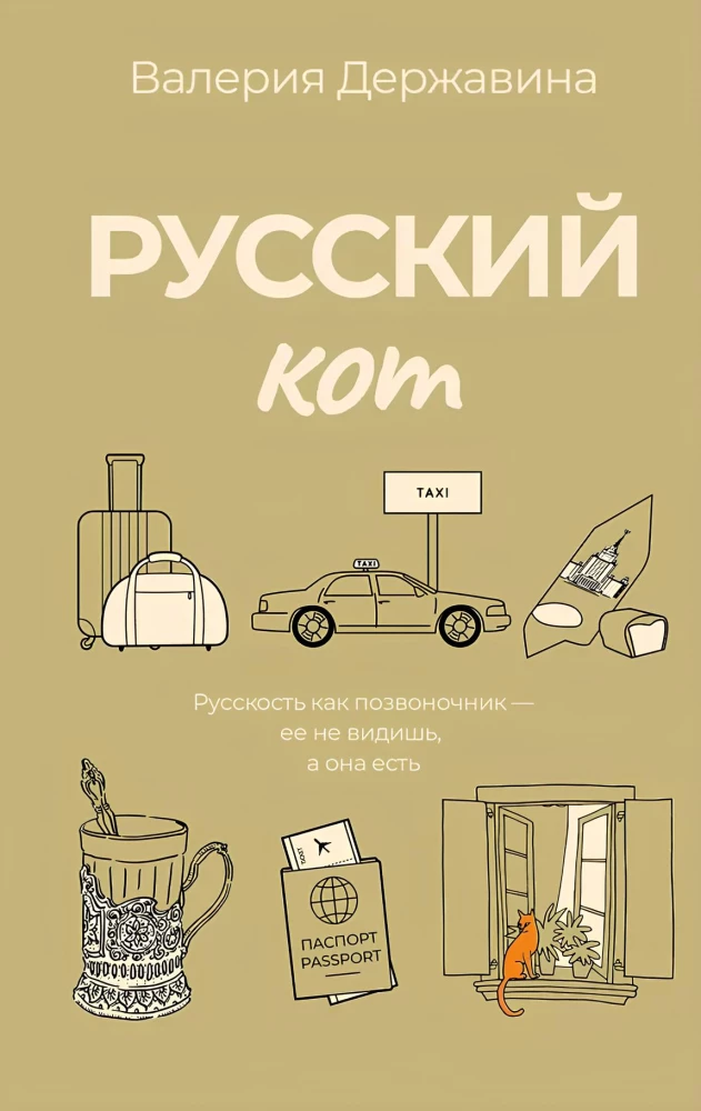 Русский кот