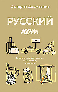 Русский кот