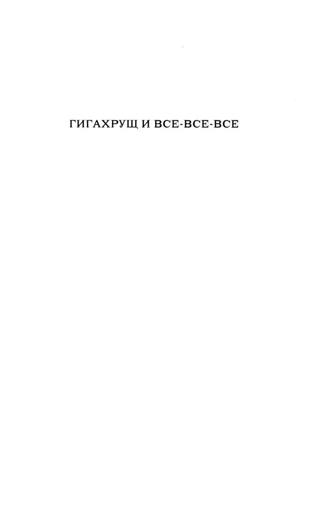Гигахрущ
