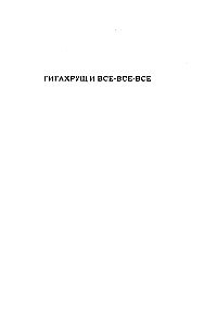 Гигахрущ