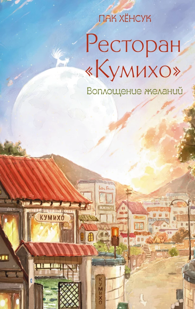 Restorāns Kumihō. Vēlmju piepildījums