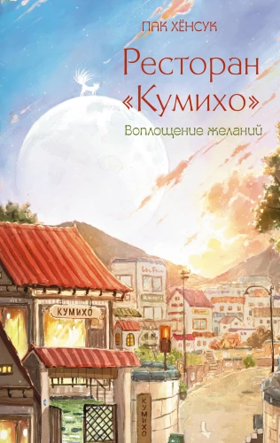Restorāns Kumihō. Vēlmju piepildījums
