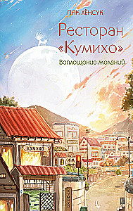 Restorāns Kumihō. Vēlmju piepildījums