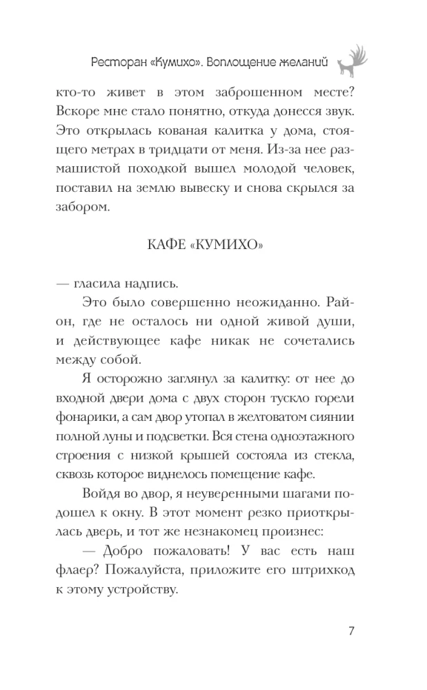 Restorāns Kumihō. Vēlmju piepildījums