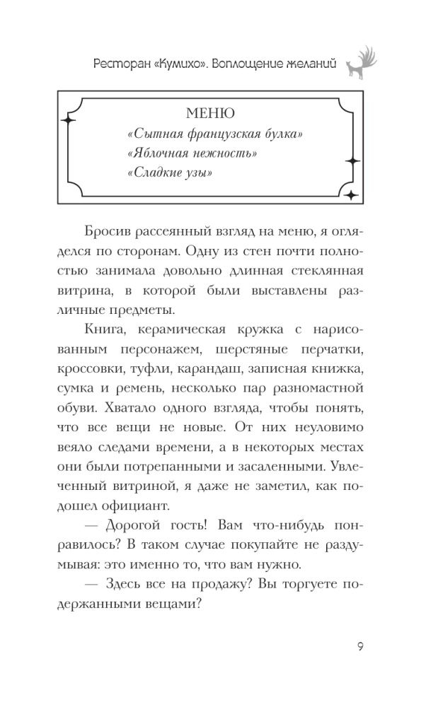 Restorāns Kumihō. Vēlmju piepildījums