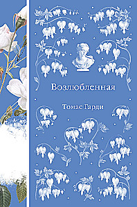 Возлюбленная