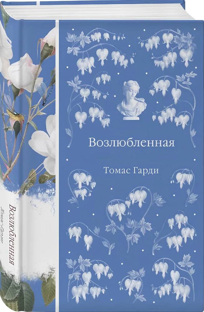 Возлюбленная
