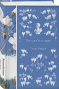 Возлюбленная