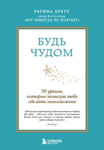 Esi brīnums. 50 mācību stundu, kas palīdzēs tev izdarīt neiespējamo