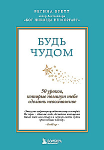 Будь чудом. 50 уроков, которые помогут тебе сделать невозможное
