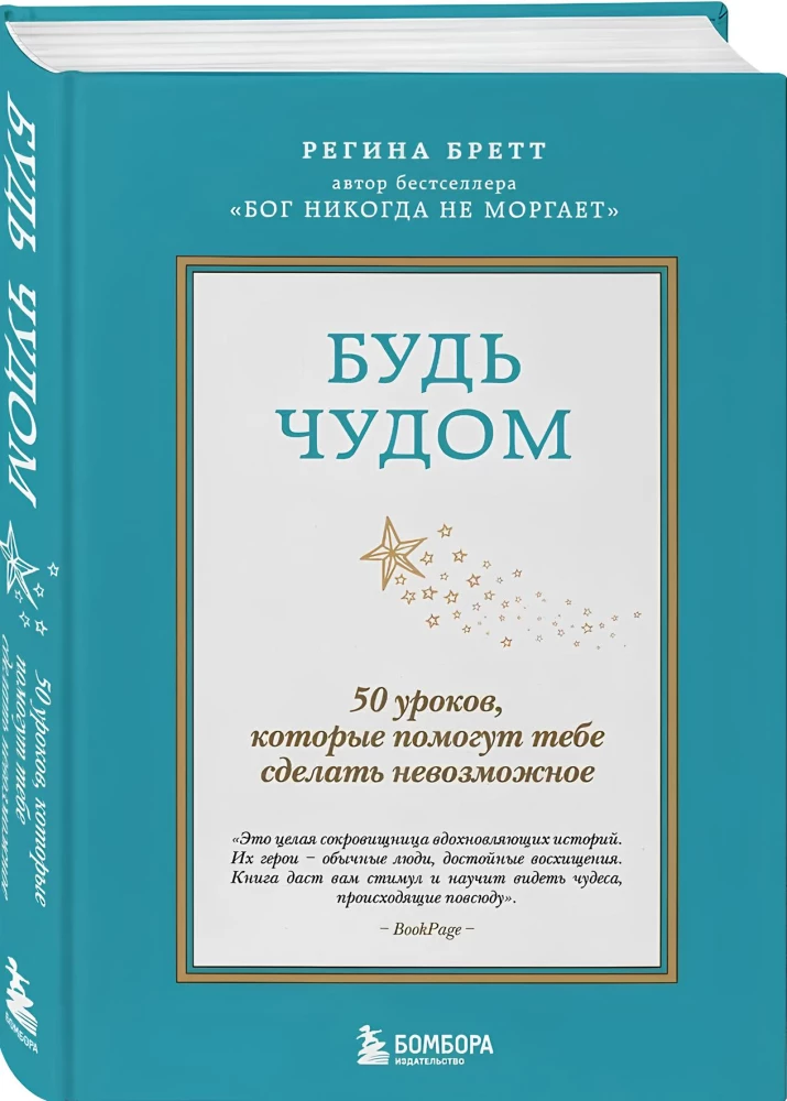 Будь чудом. 50 уроков, которые помогут тебе сделать невозможное