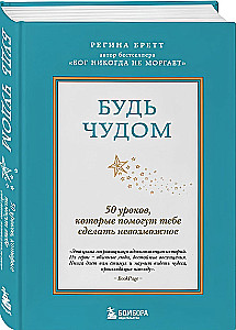 Будь чудом. 50 уроков, которые помогут тебе сделать невозможное