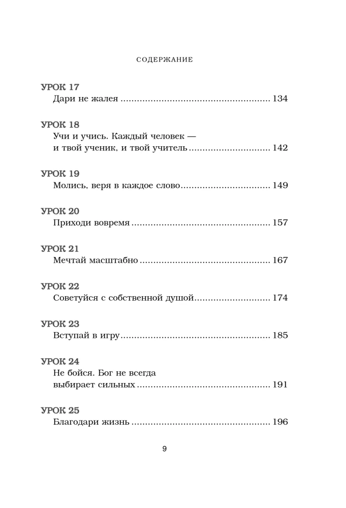 Будь чудом. 50 уроков, которые помогут тебе сделать невозможное
