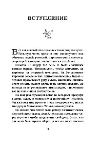Будь чудом. 50 уроков, которые помогут тебе сделать невозможное