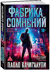 Фабрика сомнений