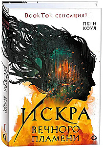 Искра вечного пламени