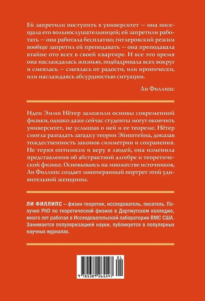 Наставница Эйнштейна: Как Эмми Нётер изобрела современную физику