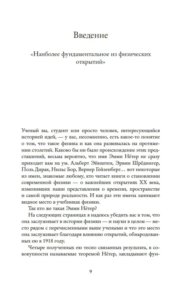 Наставница Эйнштейна: Как Эмми Нётер изобрела современную физику