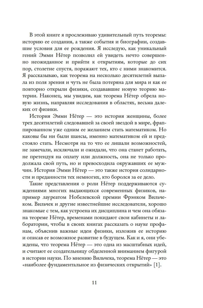 Наставница Эйнштейна: Как Эмми Нётер изобрела современную физику