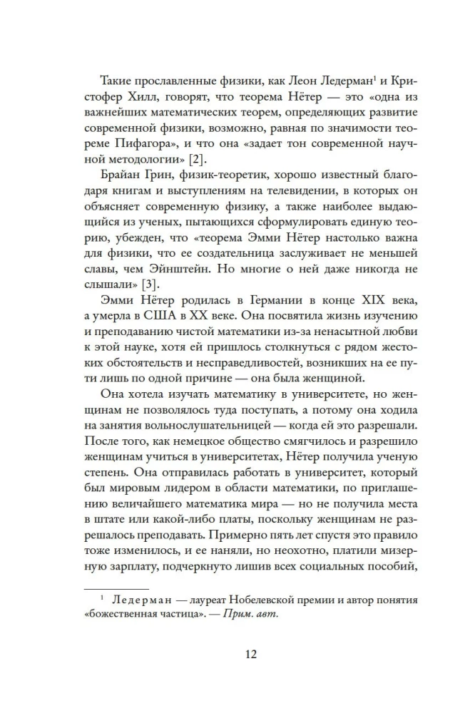 Наставница Эйнштейна: Как Эмми Нётер изобрела современную физику