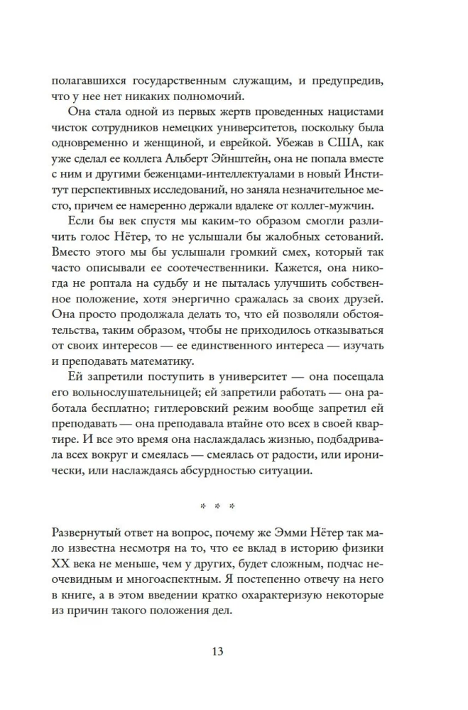 Наставница Эйнштейна: Как Эмми Нётер изобрела современную физику
