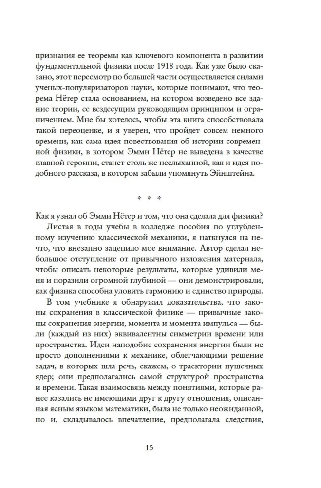 Наставница Эйнштейна: Как Эмми Нётер изобрела современную физику