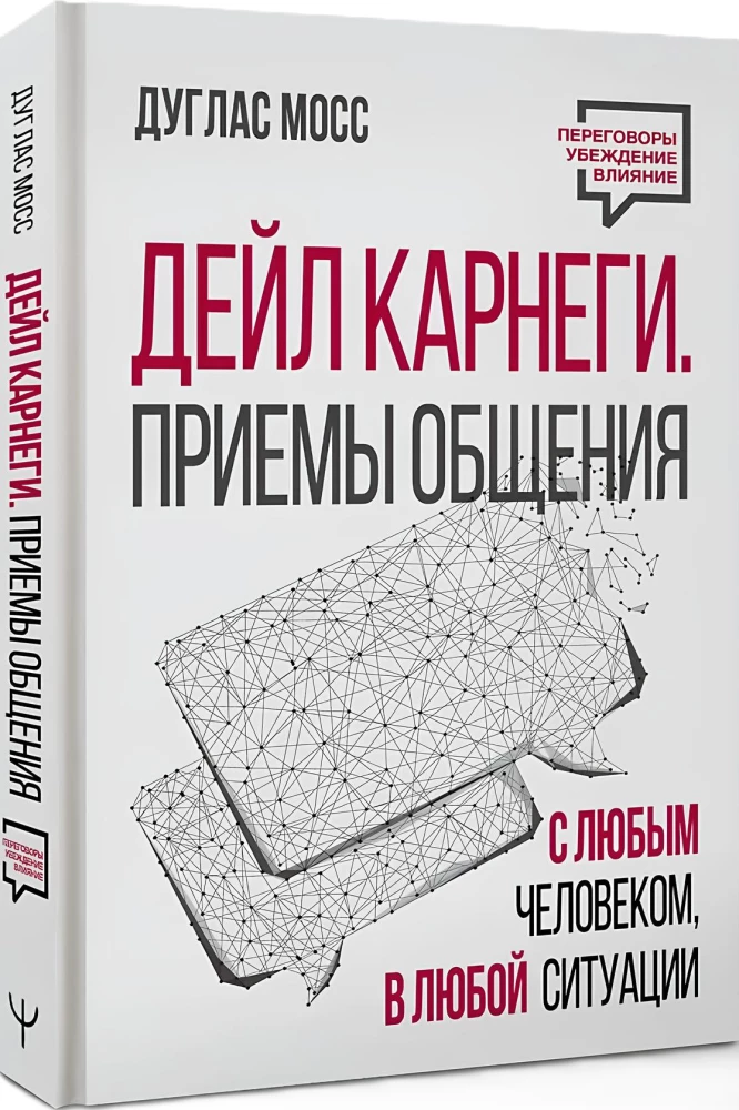 Дейл Карнеги. Приемы общения с любым человеком, в любой ситуации