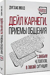 Дейл Карнеги. Приемы общения с любым человеком, в любой ситуации