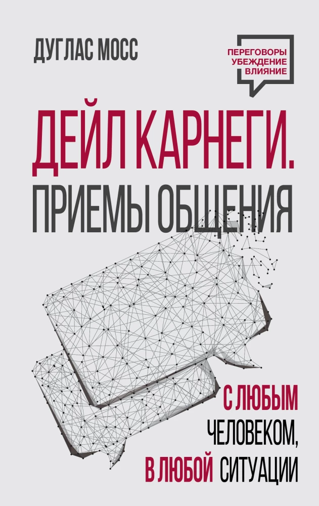 Дейл Карнеги. Приемы общения с любым человеком, в любой ситуации