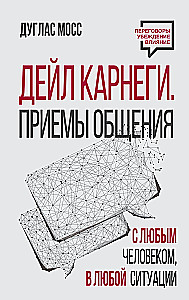 Дейл Карнеги. Приемы общения с любым человеком, в любой ситуации