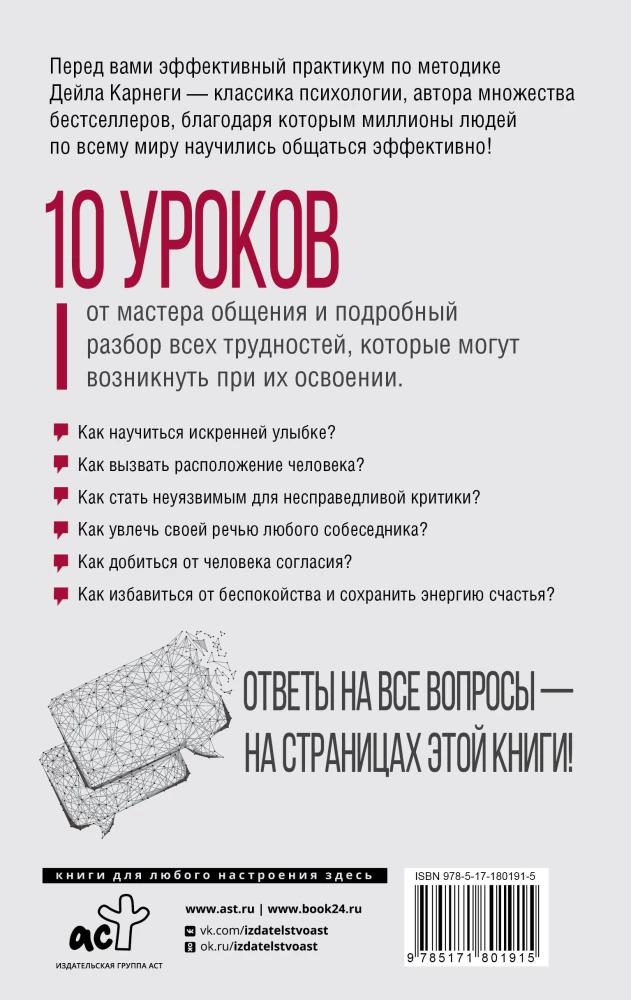 Дейл Карнеги. Приемы общения с любым человеком, в любой ситуации