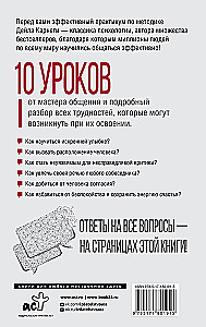Дейл Карнеги. Приемы общения с любым человеком, в любой ситуации