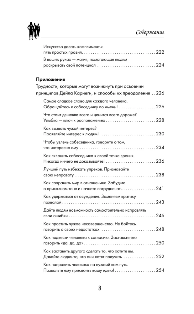 Дейл Карнеги. Приемы общения с любым человеком, в любой ситуации