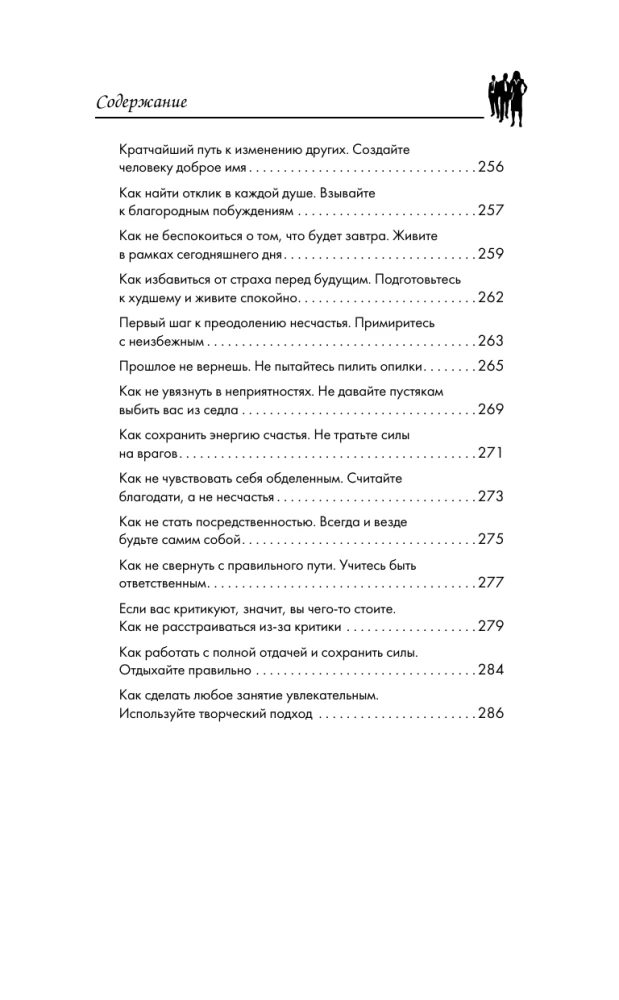 Дейл Карнеги. Приемы общения с любым человеком, в любой ситуации