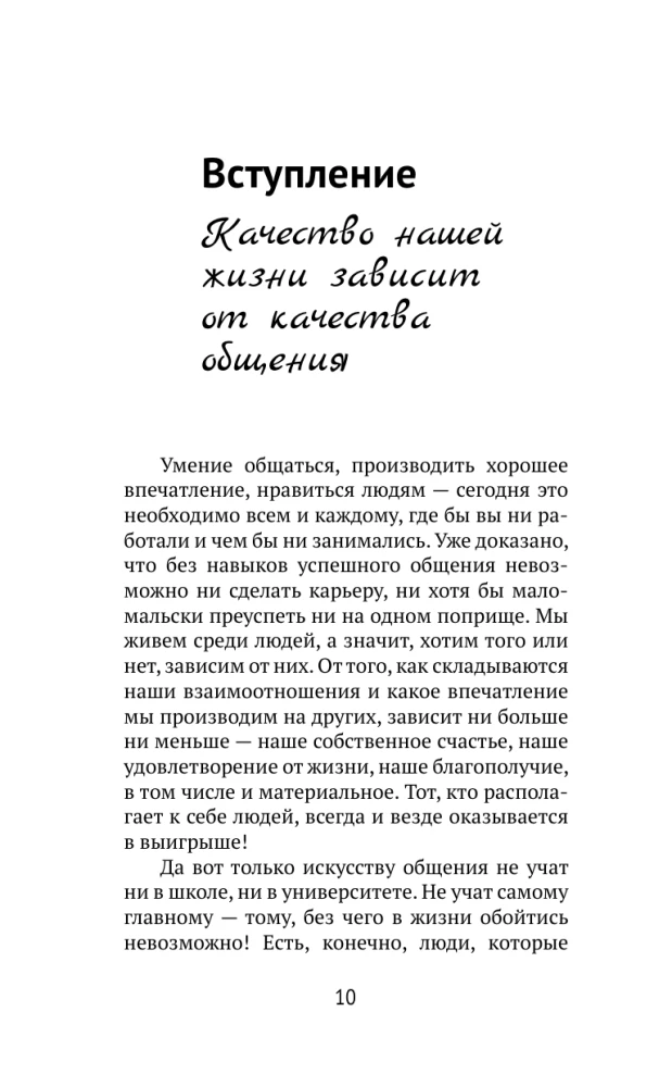Дейл Карнеги. Приемы общения с любым человеком, в любой ситуации