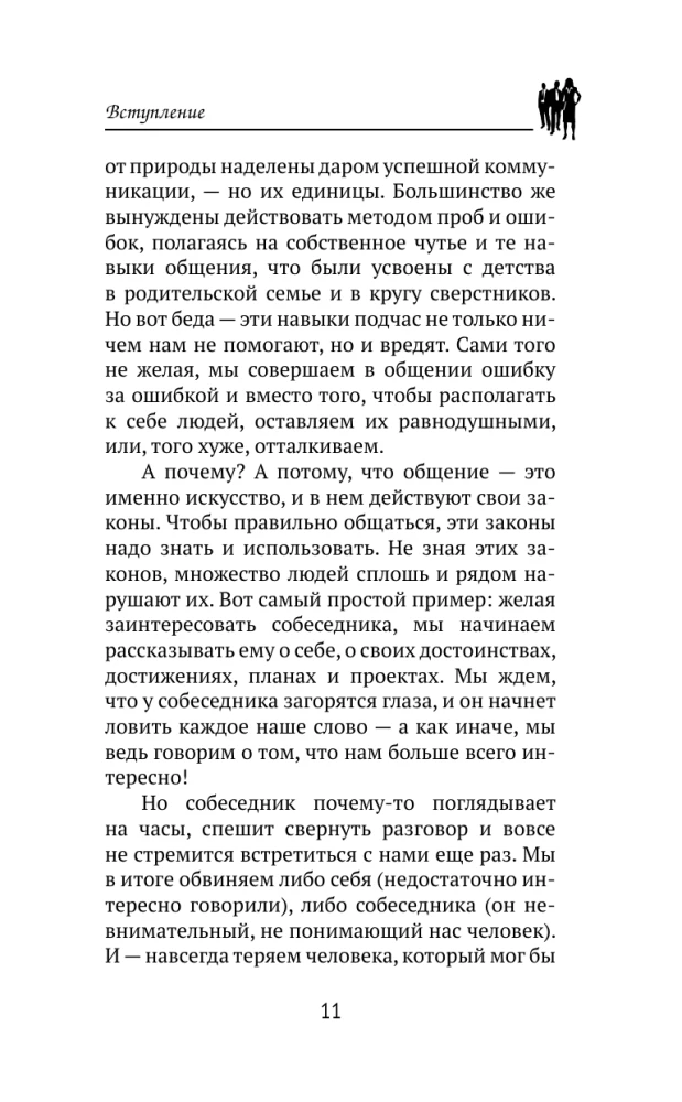 Дейл Карнеги. Приемы общения с любым человеком, в любой ситуации