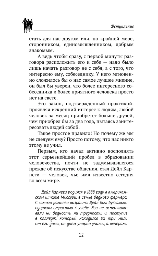 Дейл Карнеги. Приемы общения с любым человеком, в любой ситуации