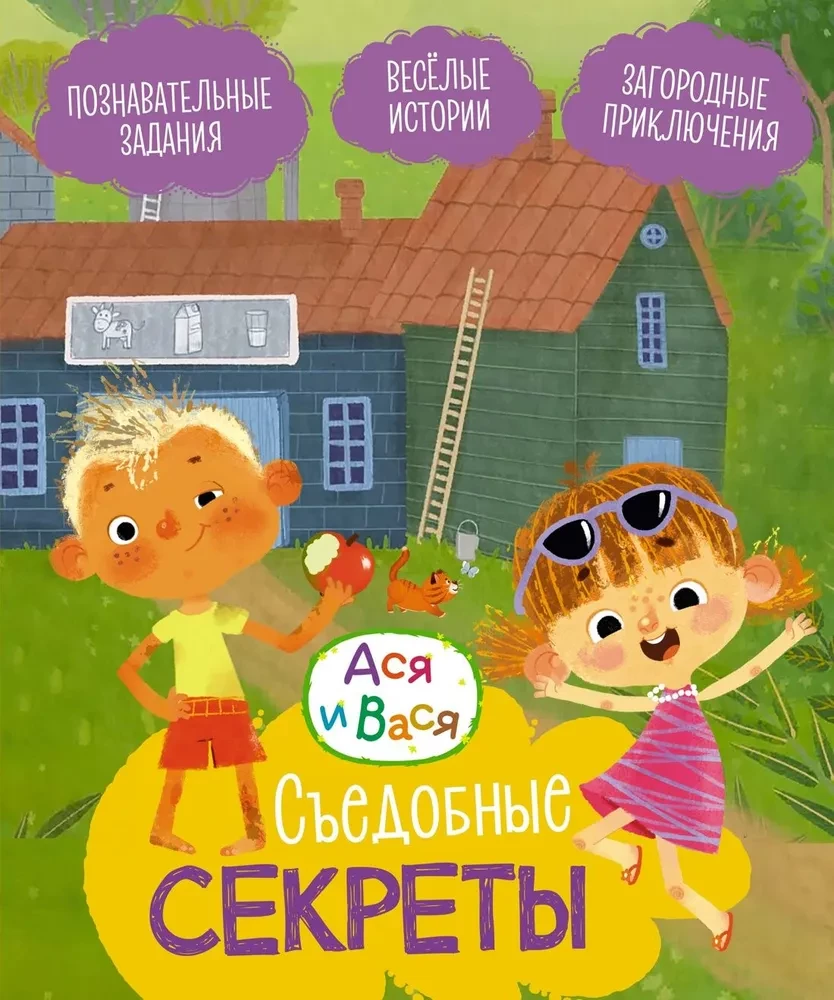 Asja un Vasia. Edamie noslēpumi
